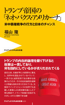 トランプ帝国の「ネオ・パクス・アメリカーナ」 - 米中覇権戦争の行方と日本のチャンス -