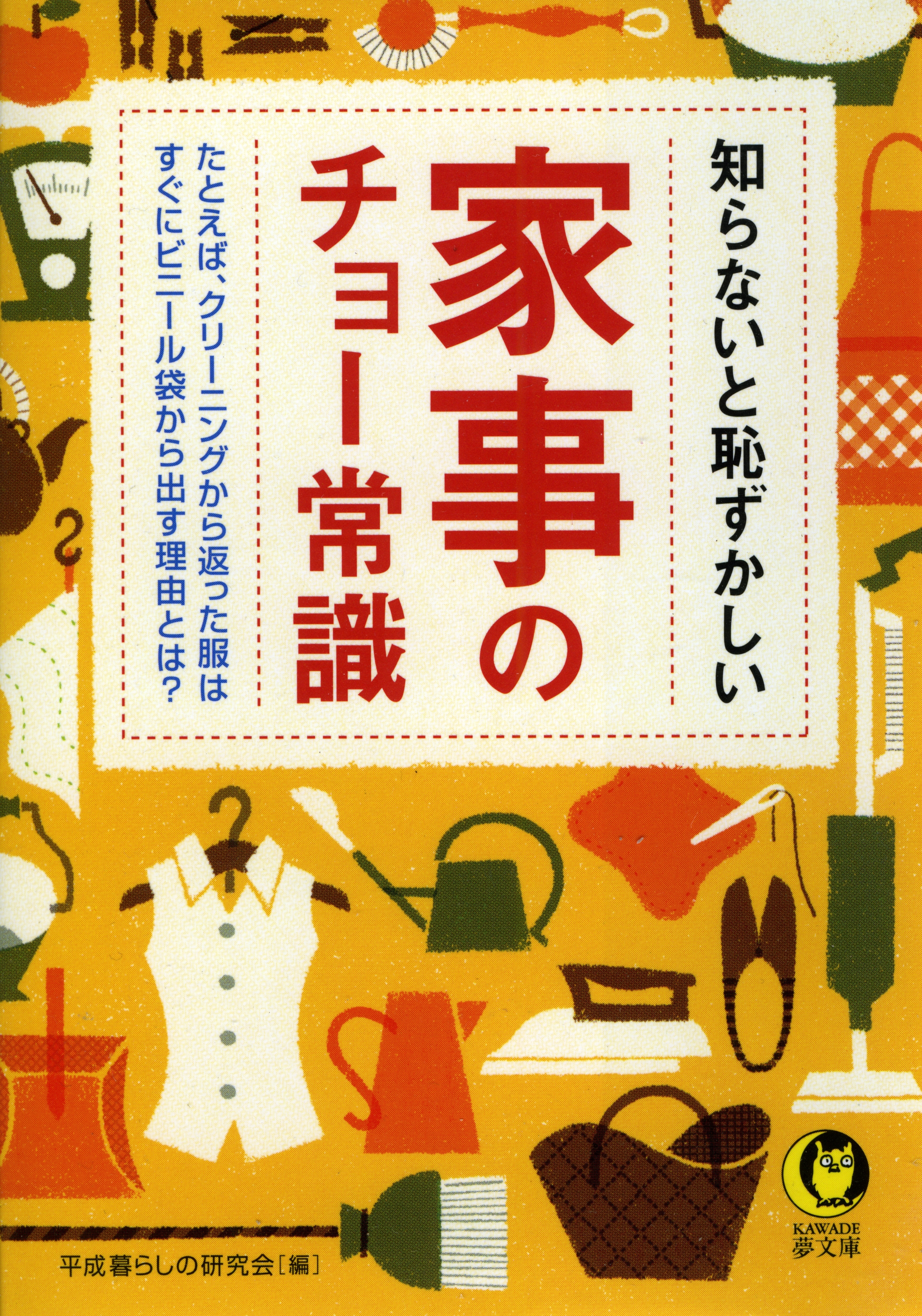 知らないと恥ずかしい家事のチョー常識