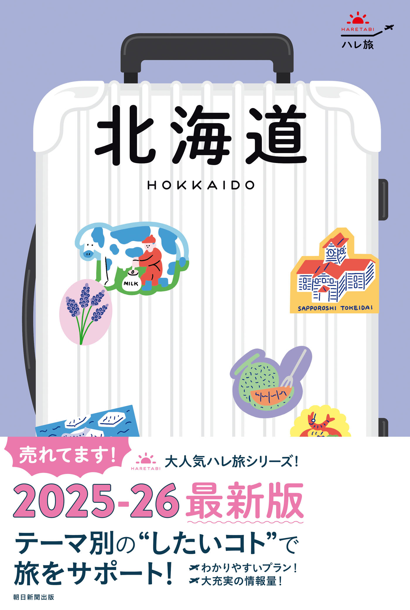 ハレ旅　北海道