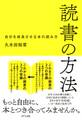 読書の方法(きずな出版)