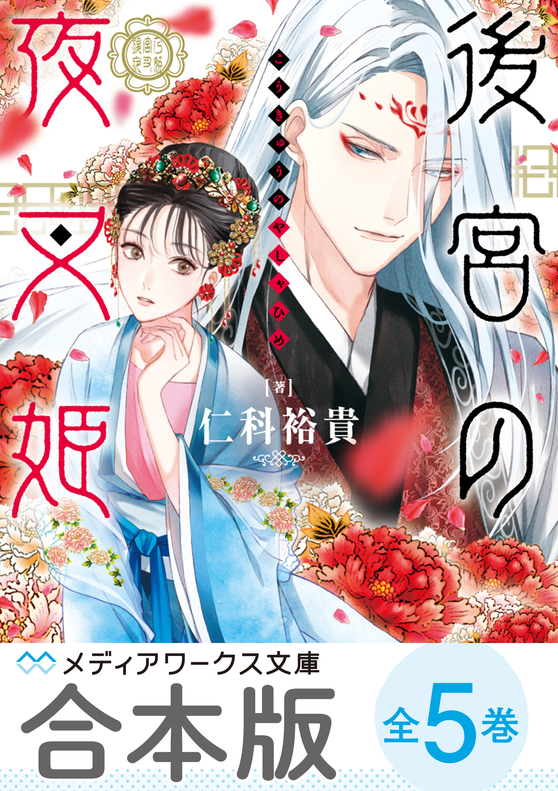 【合本版】後宮の夜叉姫