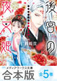 【合本版】後宮の夜叉姫 全5巻