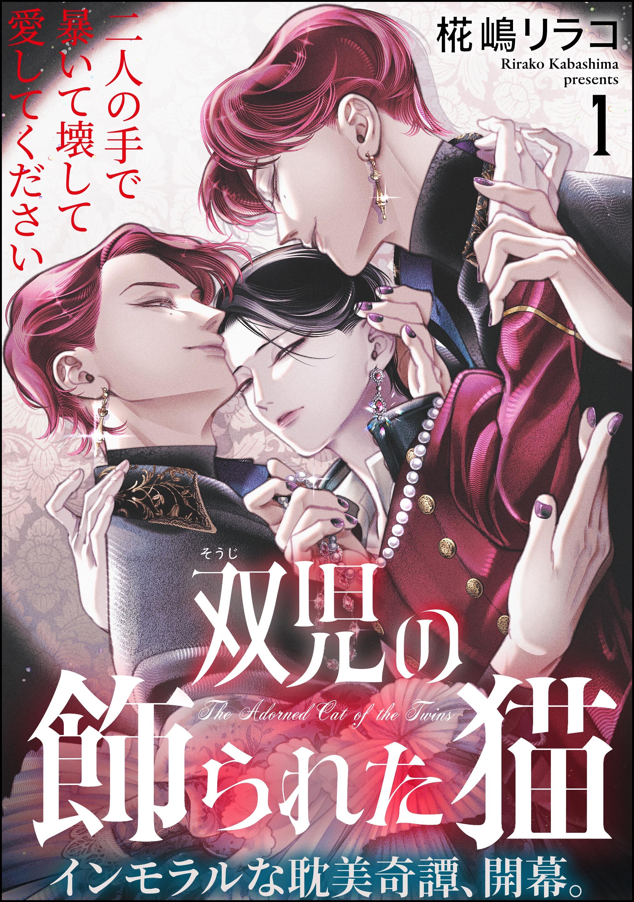 双児の飾られた猫（分冊版）