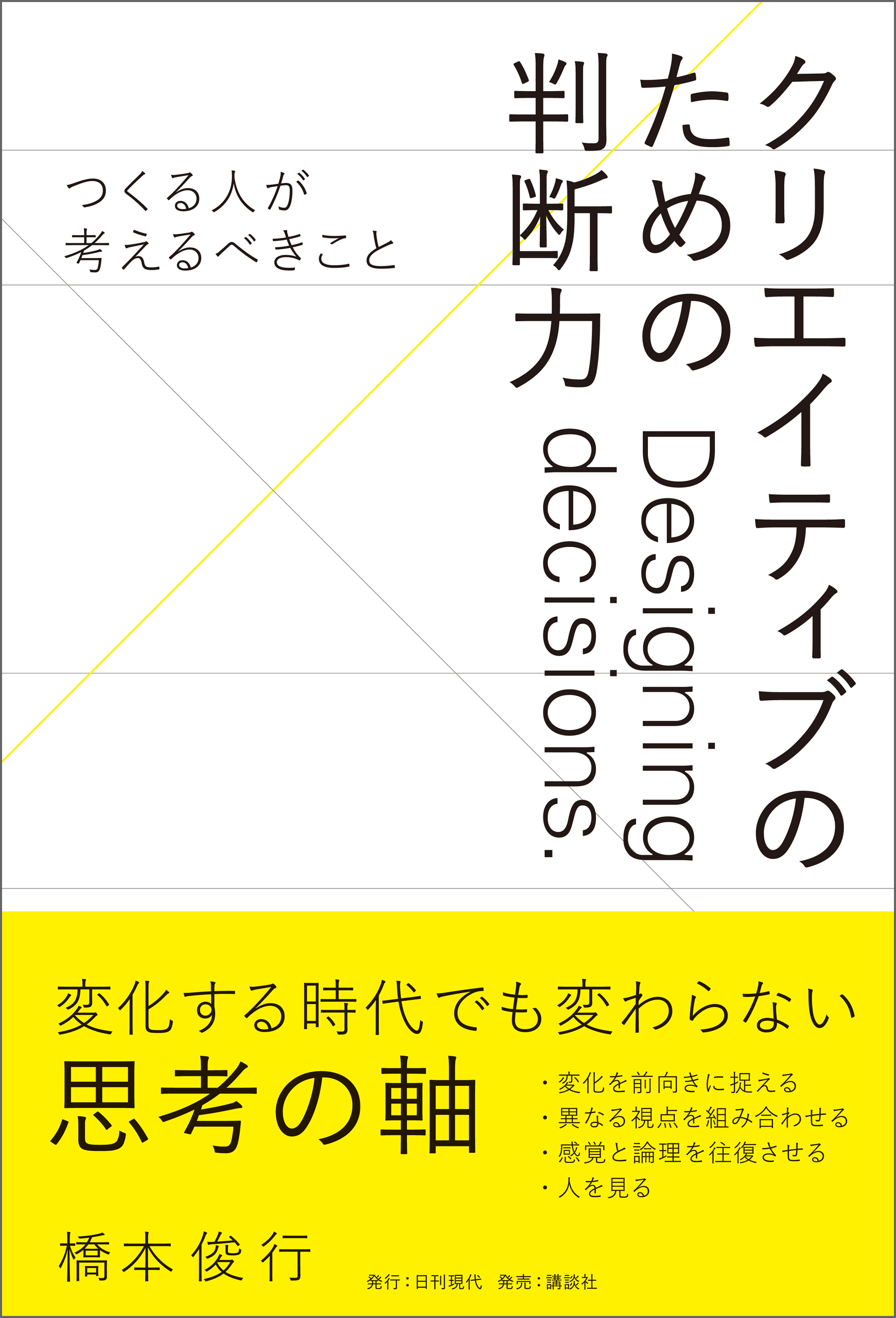 クリエイティブのための判断力 ――つくる人が考えるべきこと