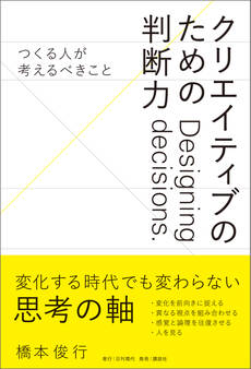 クリエイティブのための判断力 ――つくる人が考えるべきこと