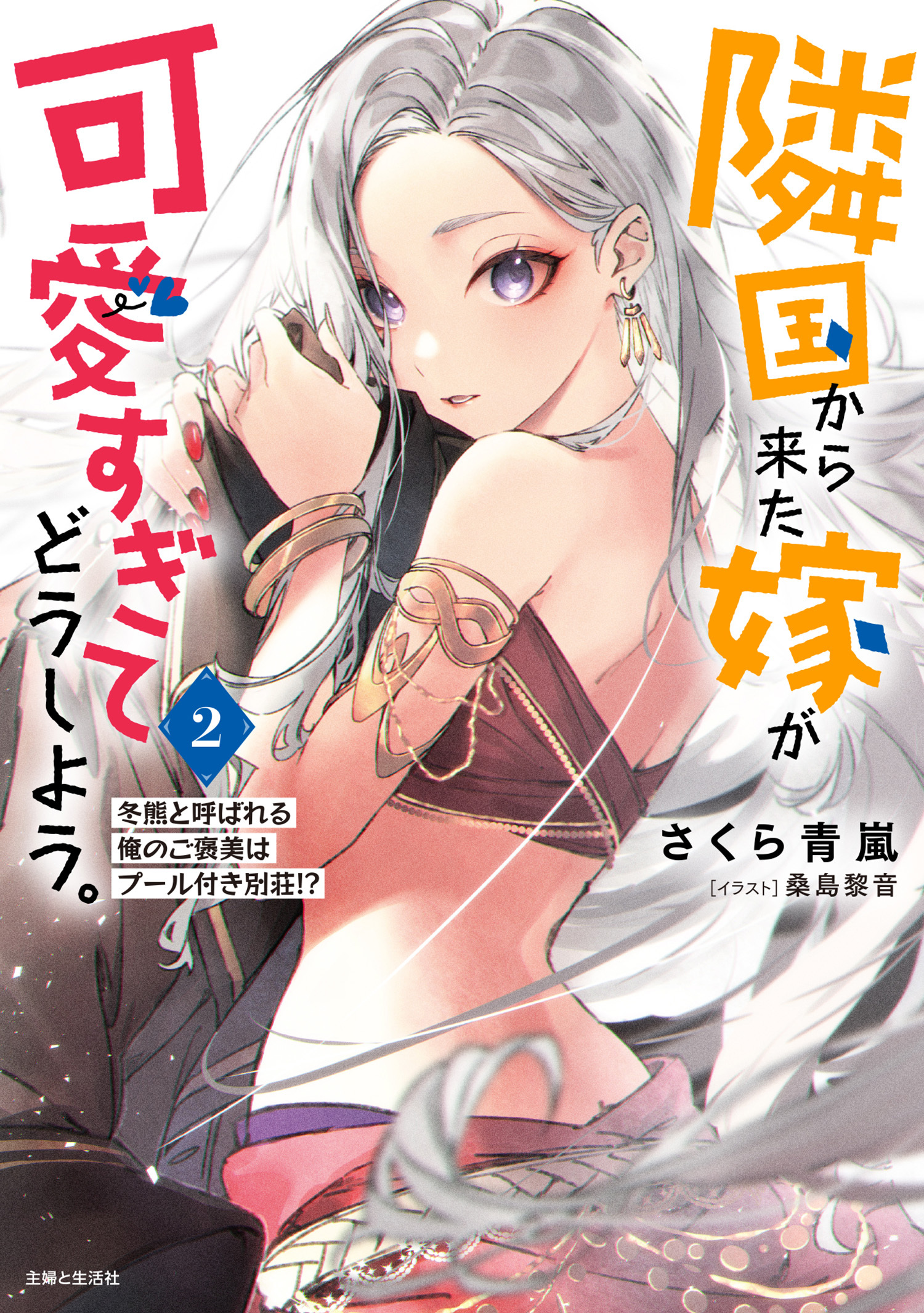 隣国から来た嫁が可愛すぎてどうしよう。ー冬熊と呼ばれる俺のご褒美はプール付き別荘!?ー【電子版特典付】２