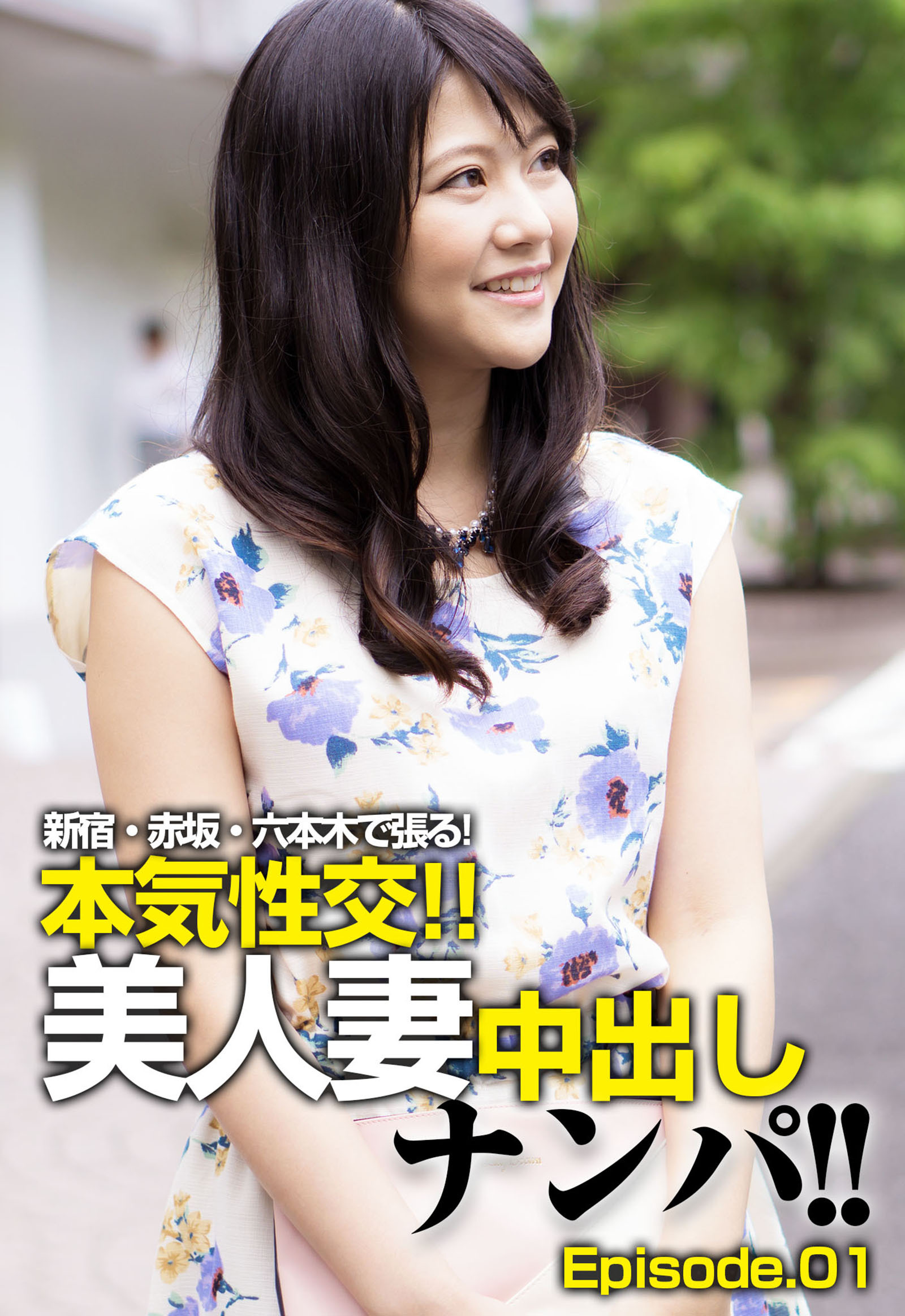 新宿・赤坂・六本木で張る！本気性交！！美人妻中出しナンパ！！ Episode.01