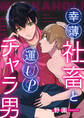 幸薄社畜と運UPチャラ男【合冊版】