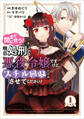 【期間限定 無料お試し版 閲覧期限2026年9月10日】まだ間に合う!明日処刑される悪役令嬢ですけど、スチル回収だけはさせてください! 分冊版(1)