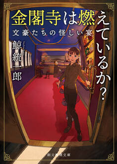 金閣寺は燃えているか? 文豪たちの怪しい宴