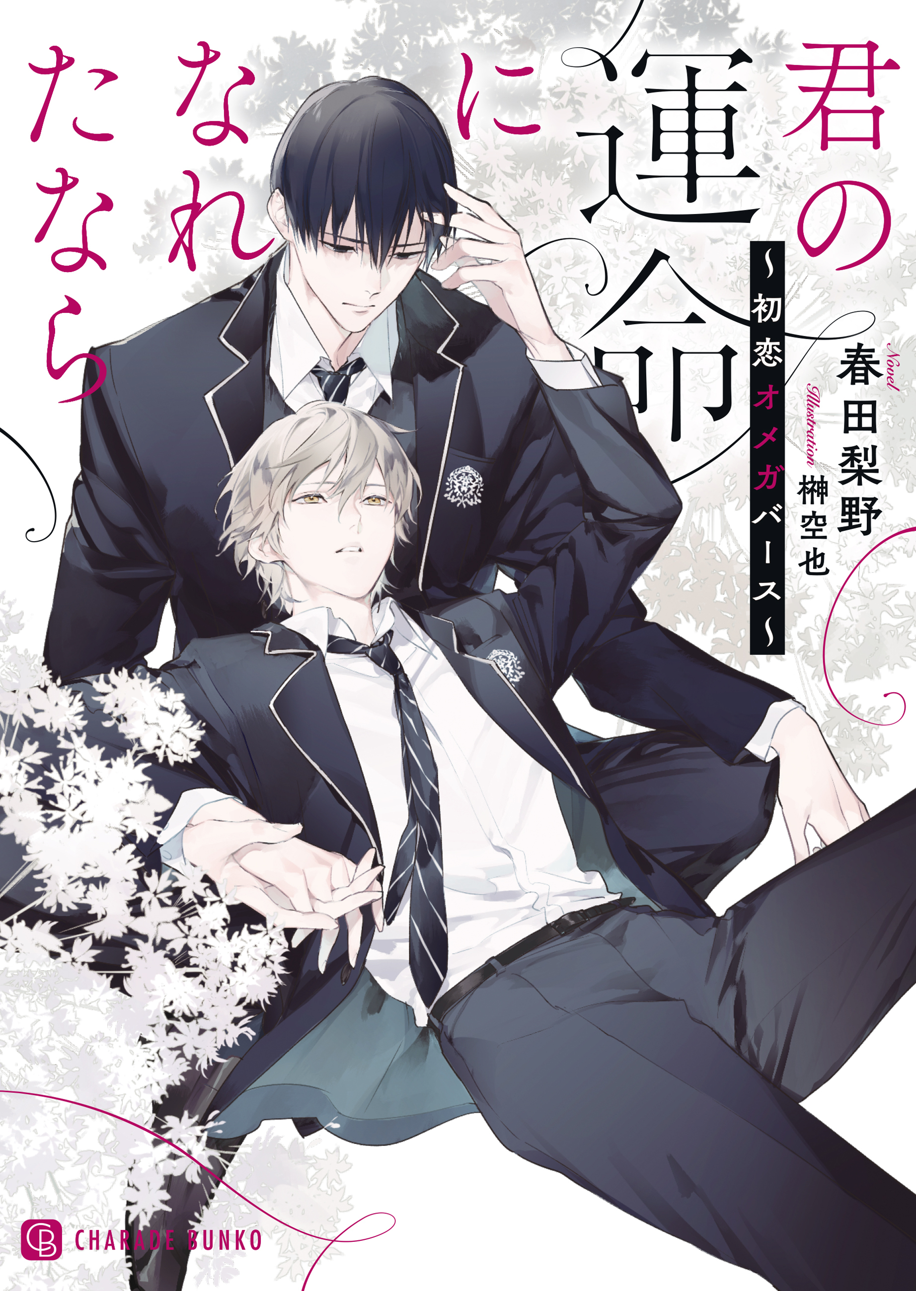 【期間限定　試し読み増量版】君の運命になれたなら～初恋オメガバース～