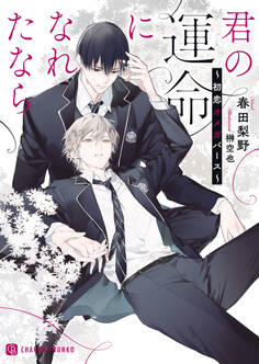 【期間限定 試し読み増量版】君の運命になれたなら~初恋オメガバース~