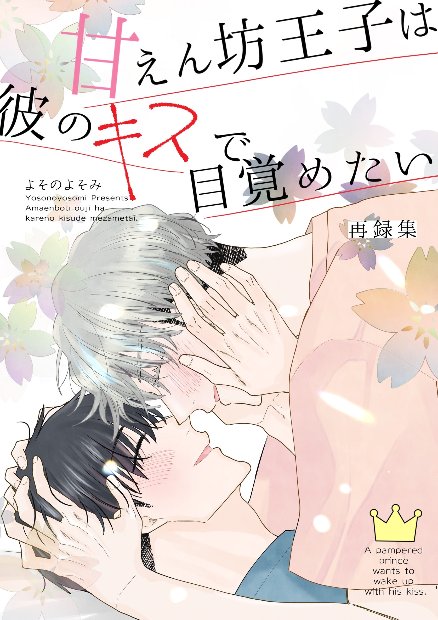甘えん坊王子は彼のキスで目覚めたい【合冊版】