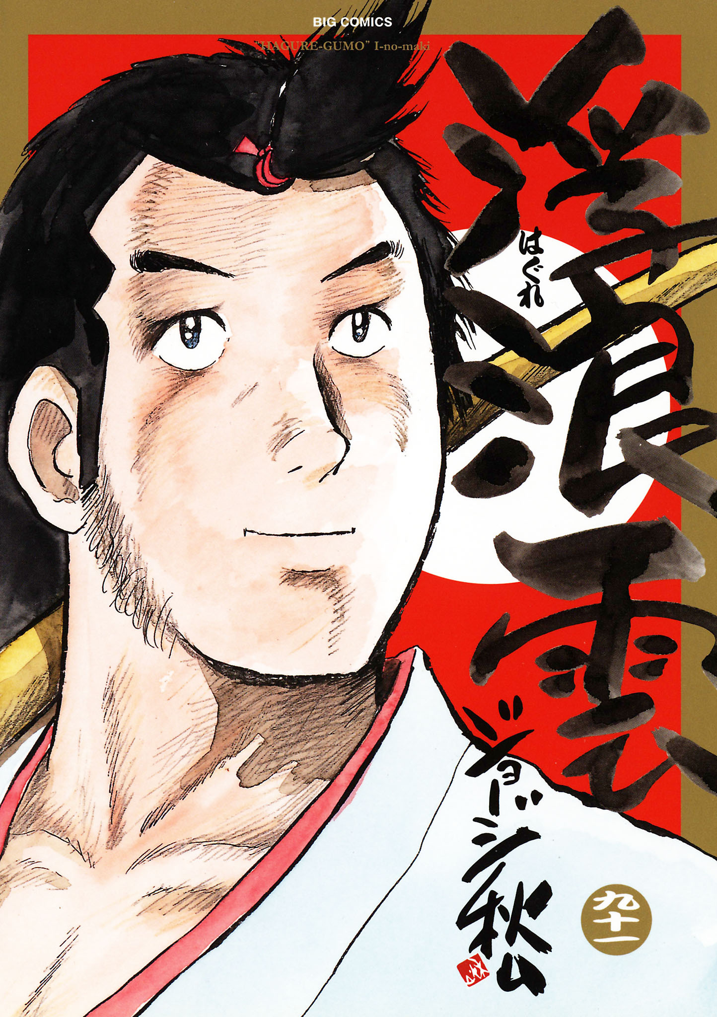 浮浪雲（はぐれぐも） 91