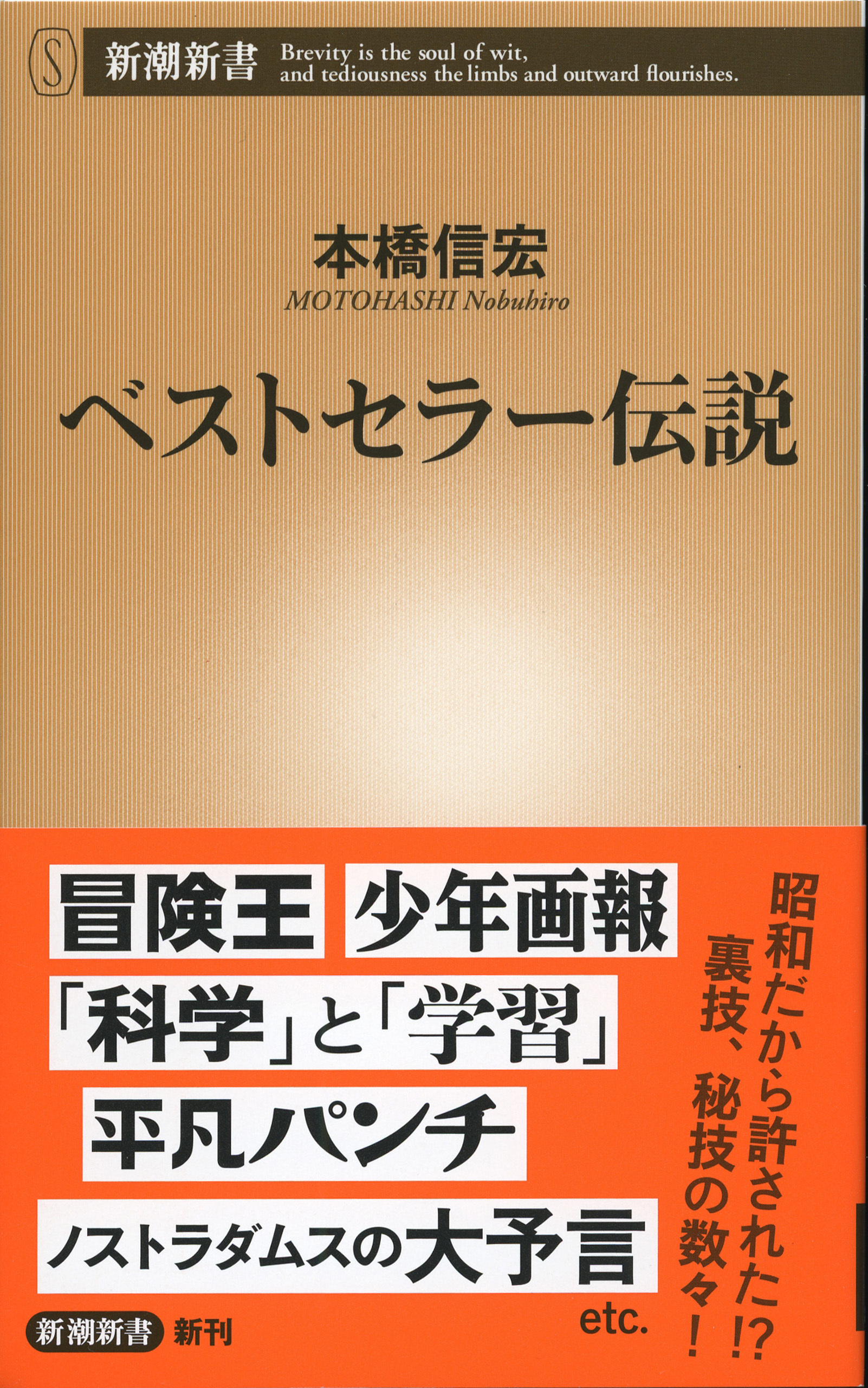 ベストセラー伝説（新潮新書）