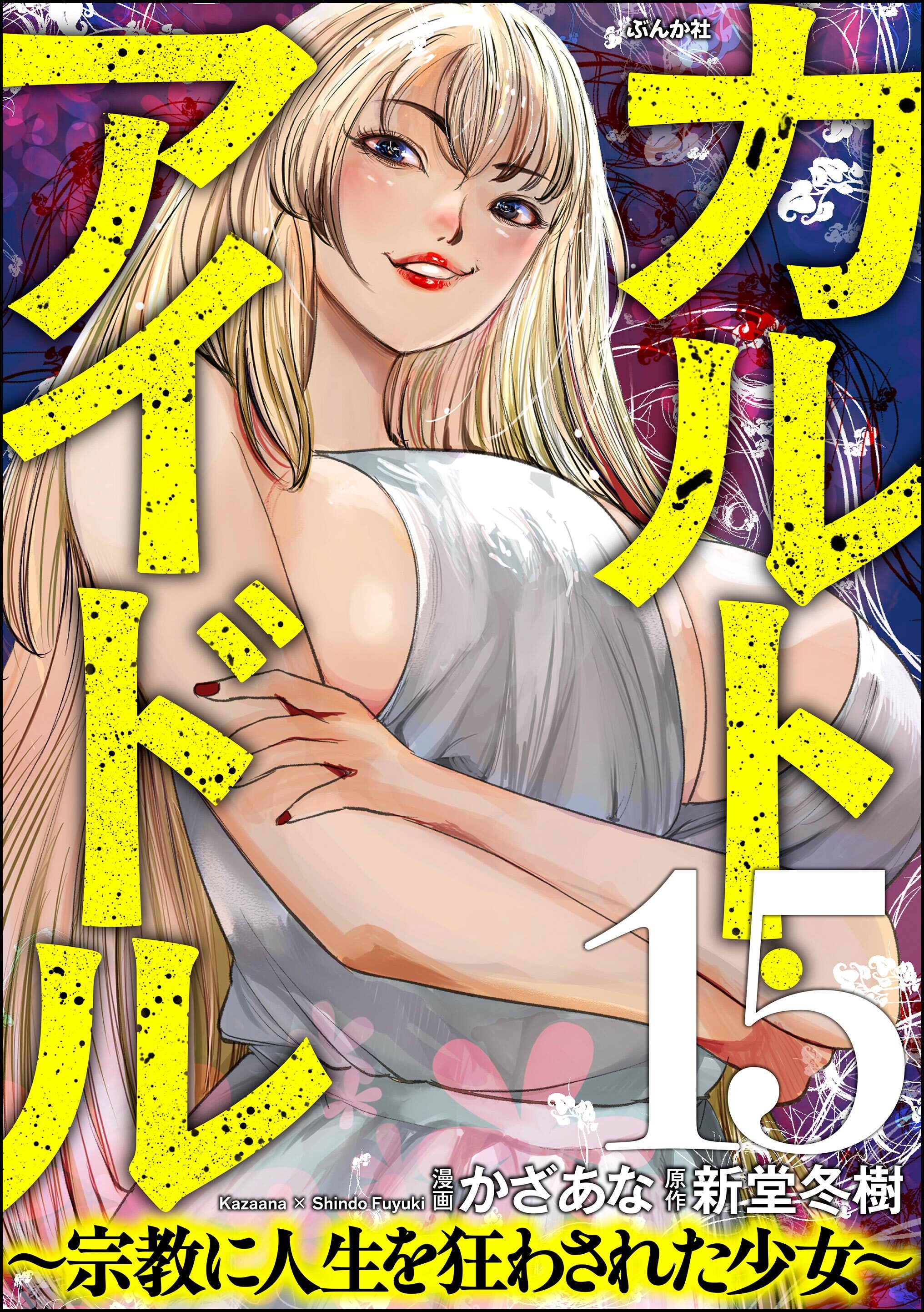 カルト・アイドル ～宗教に人生を狂わされた少女～（分冊版）　【第15話】