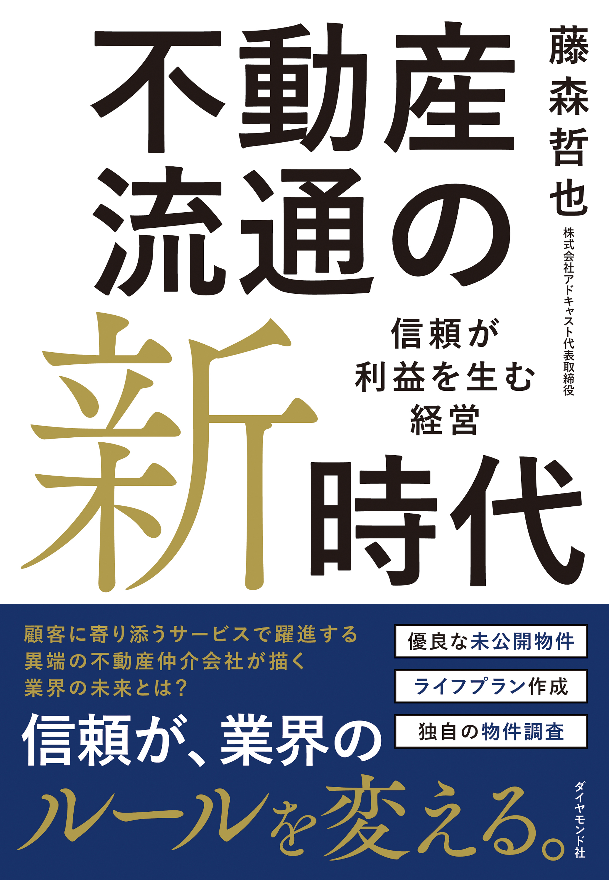 不動産流通の新時代　信頼が利益を生む経営
