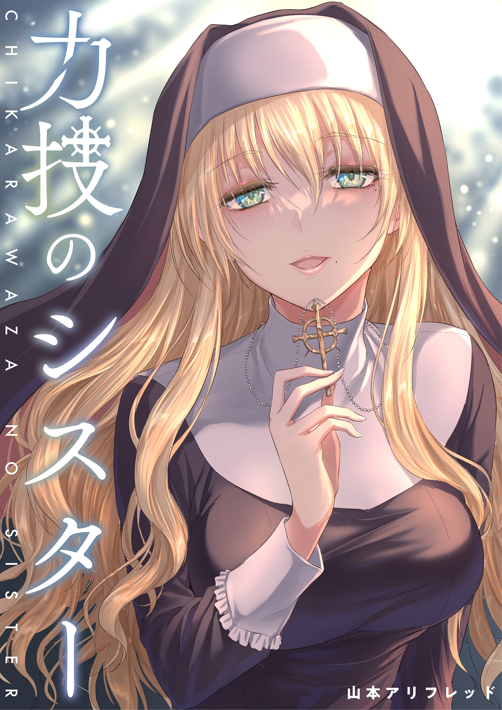 【期間限定　無料お試し版】力技のシスター【連載版】 第1章