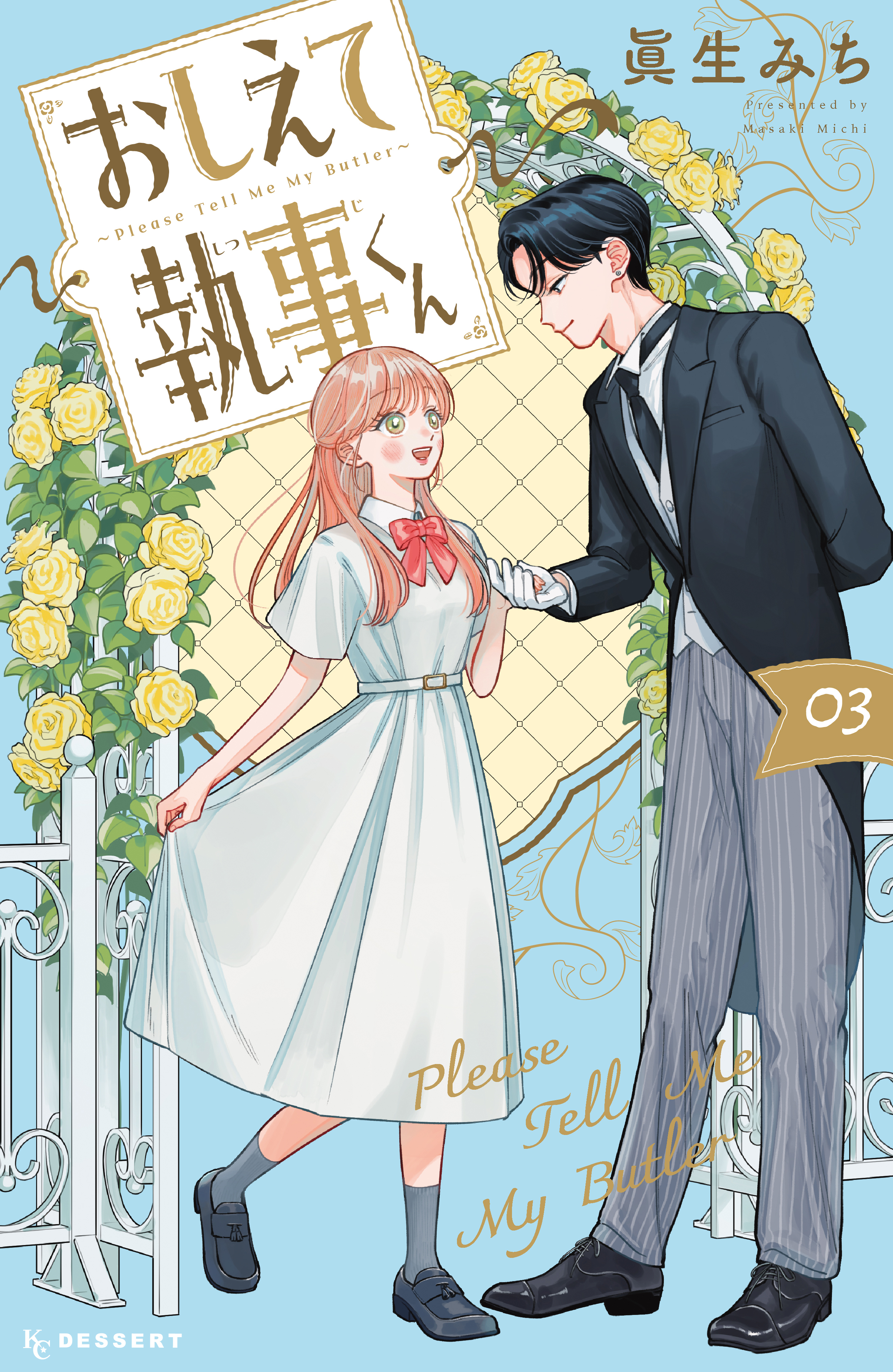おしえて執事くん（３）