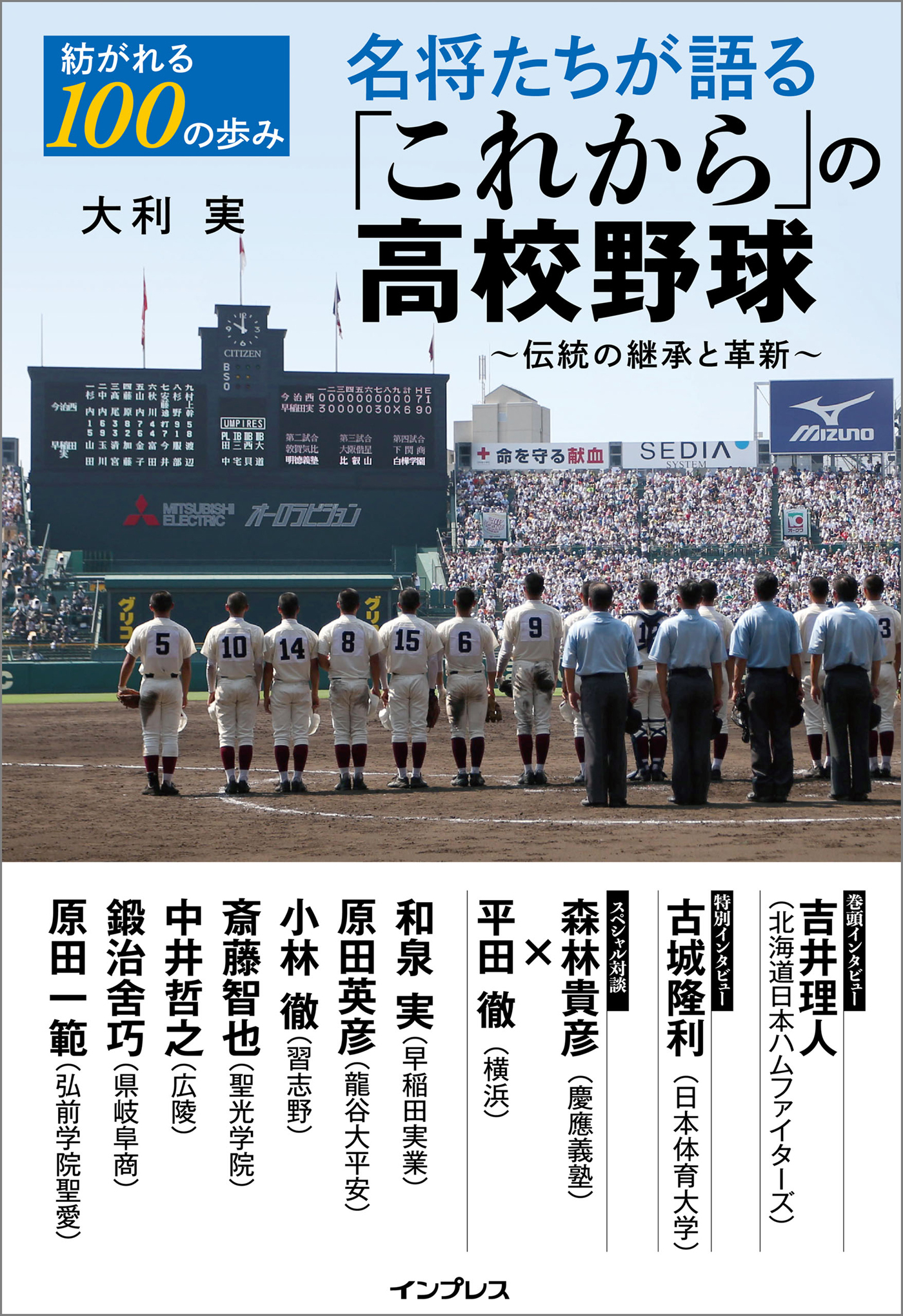 紡がれる100の歩み　名将たちが語る「これから」の高校野球 ～伝統の継承と革新～