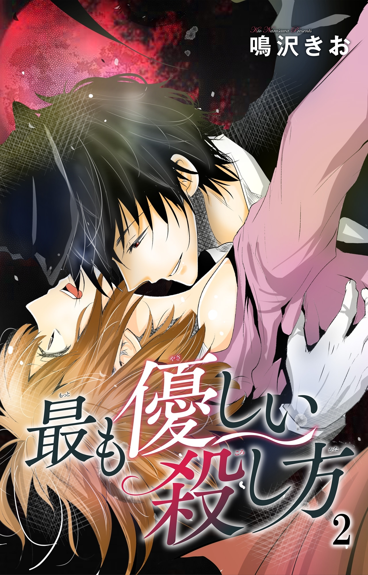【期間限定　無料お試し版　閲覧期限2026年2月8日】最も優しい殺し方2