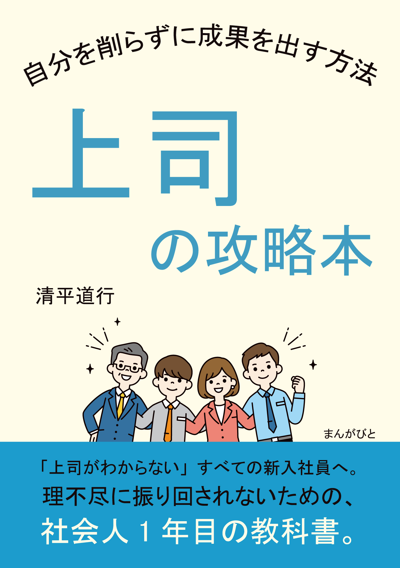 上司の攻略本　自分を削らずに成果を出す方法