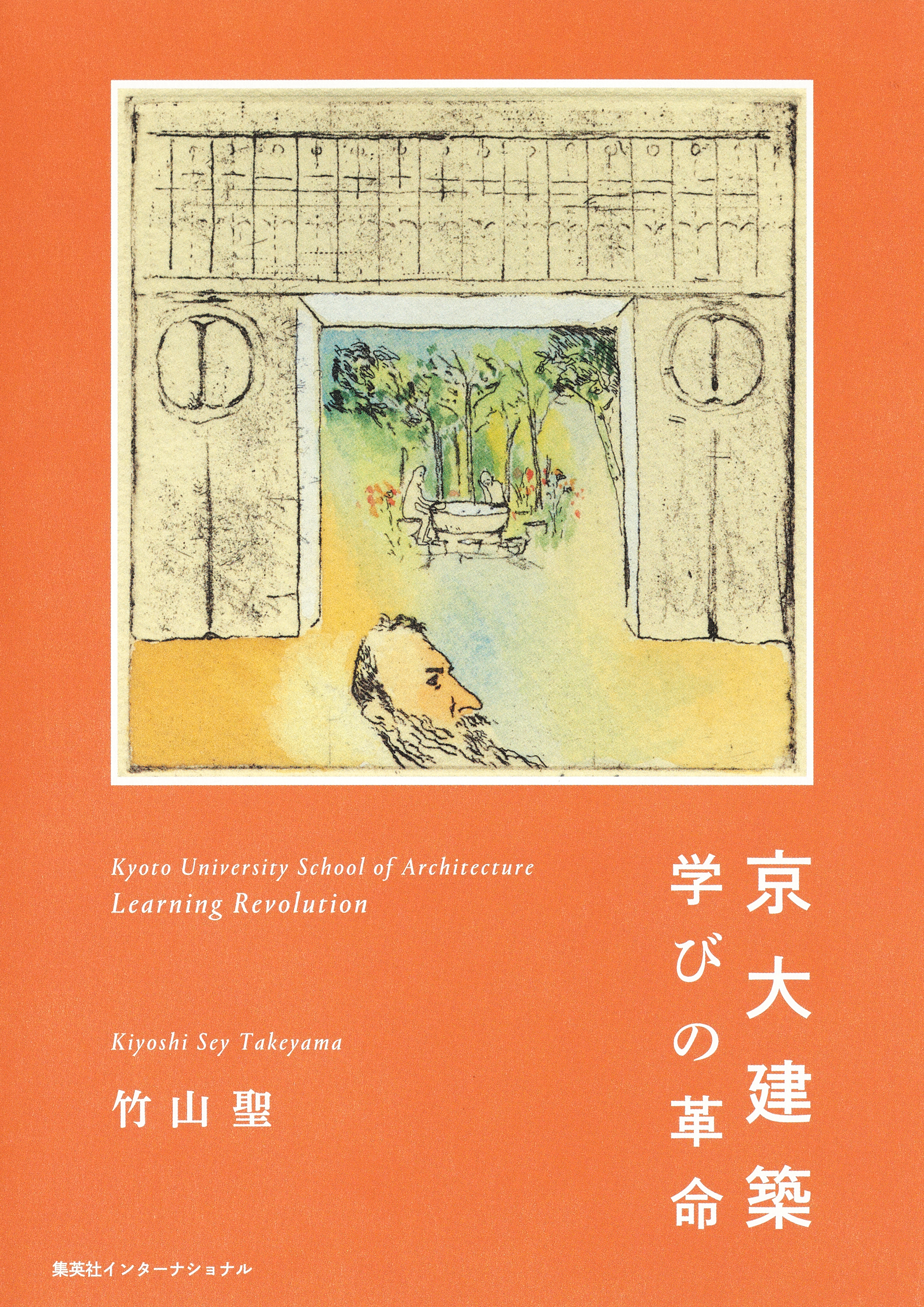 京大建築　学びの革命（集英社インターナショナル）