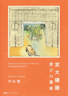 京大建築 学びの革命(集英社インターナショナル)