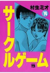 サークルゲーム(14)
