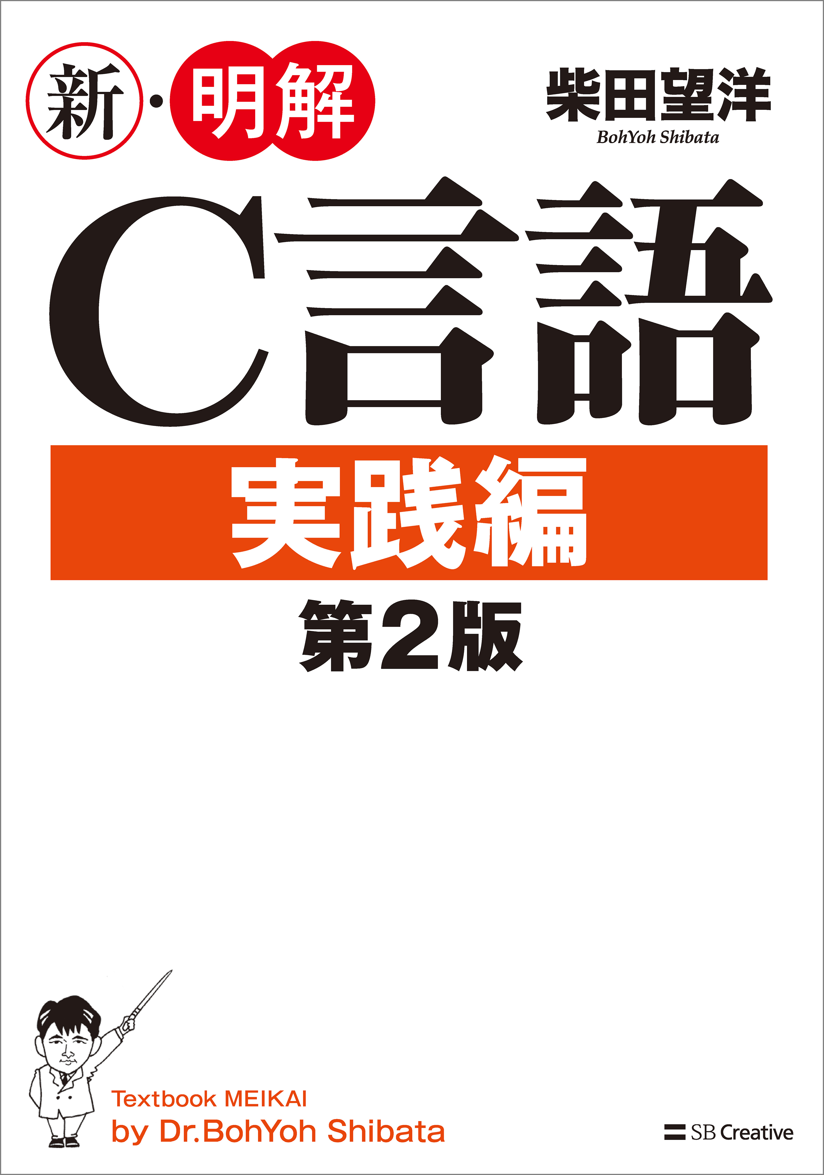 新・明解C言語 実践編 第2版