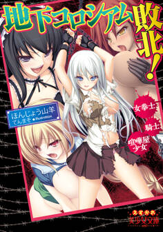 地下コロシアム敗北! 女拳士、騎士、喧嘩屋少女