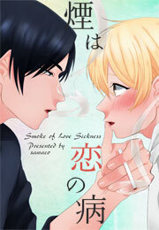 煙は恋の病