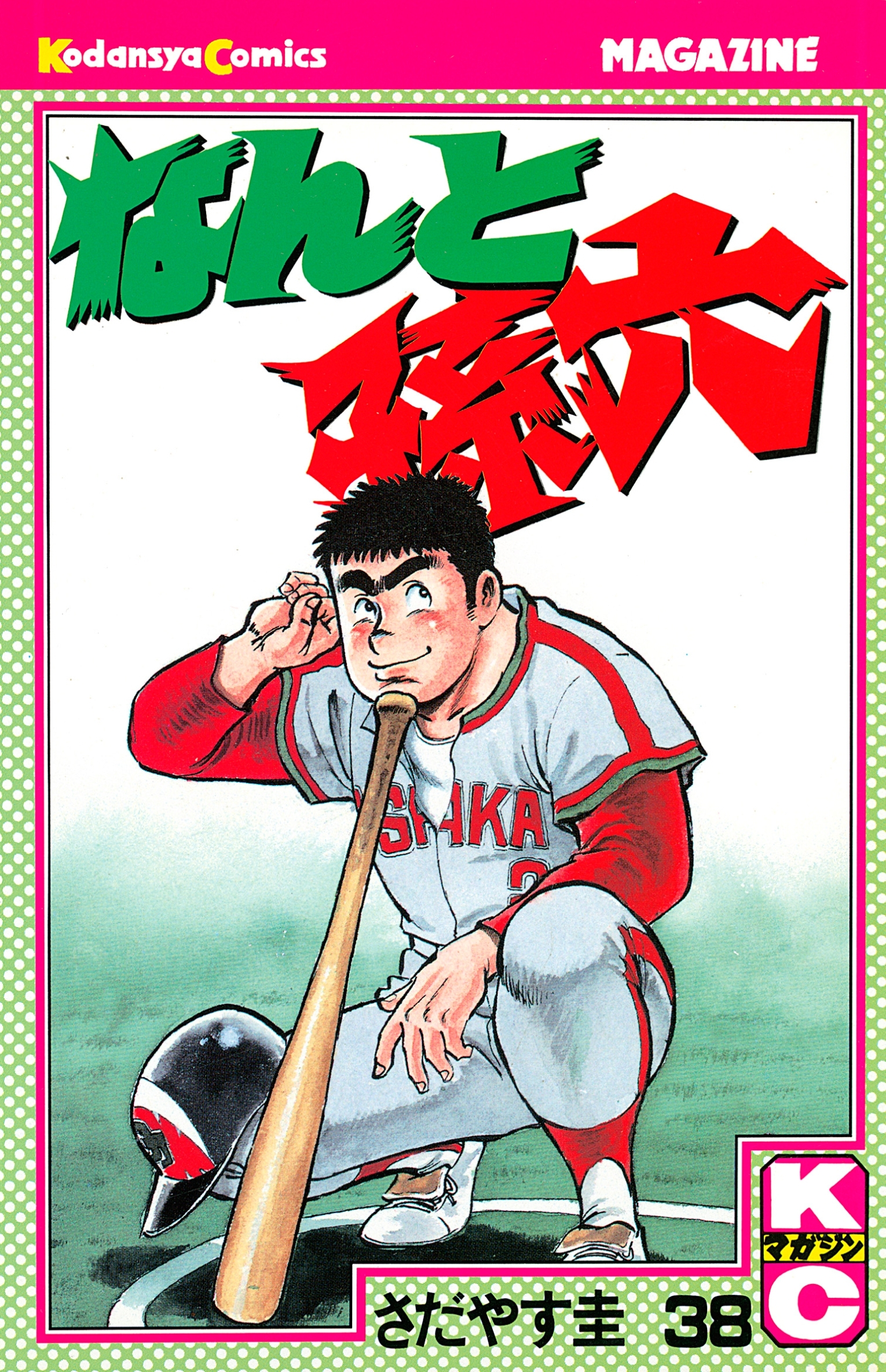 なんと孫六（38）