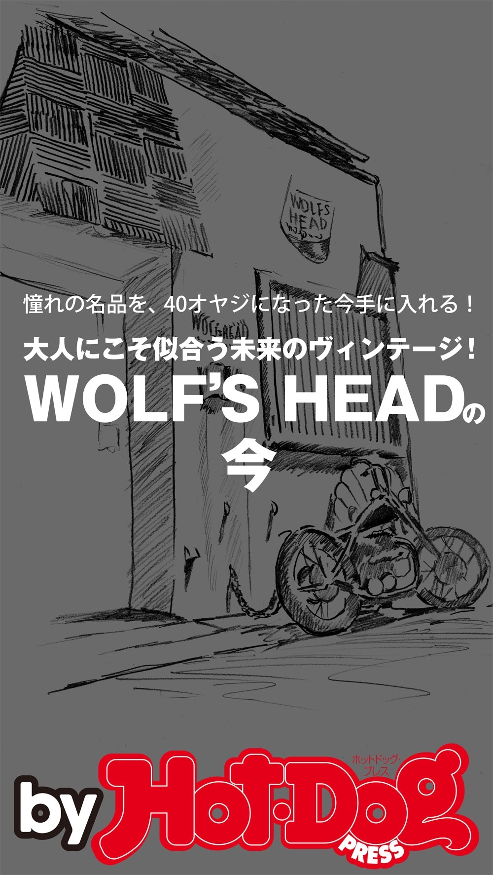 ｂｙ　Ｈｏｔ－Ｄｏｇ　ＰＲＥＳＳ　ＷＯＬＦ’Ｓ　ＨＥＡＤの今　大人にこそ似合う未来のヴィンテージ！