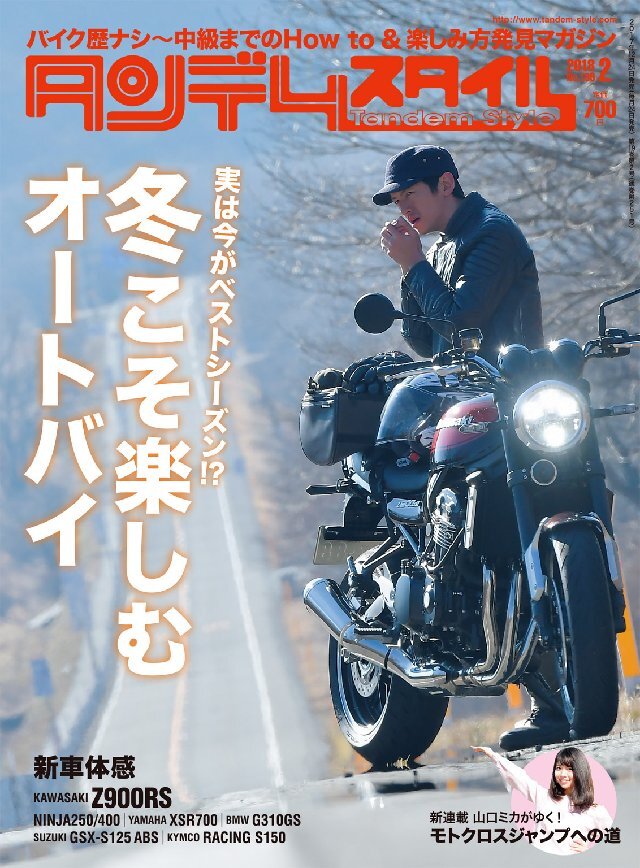 タンデムスタイル 2018年2月号