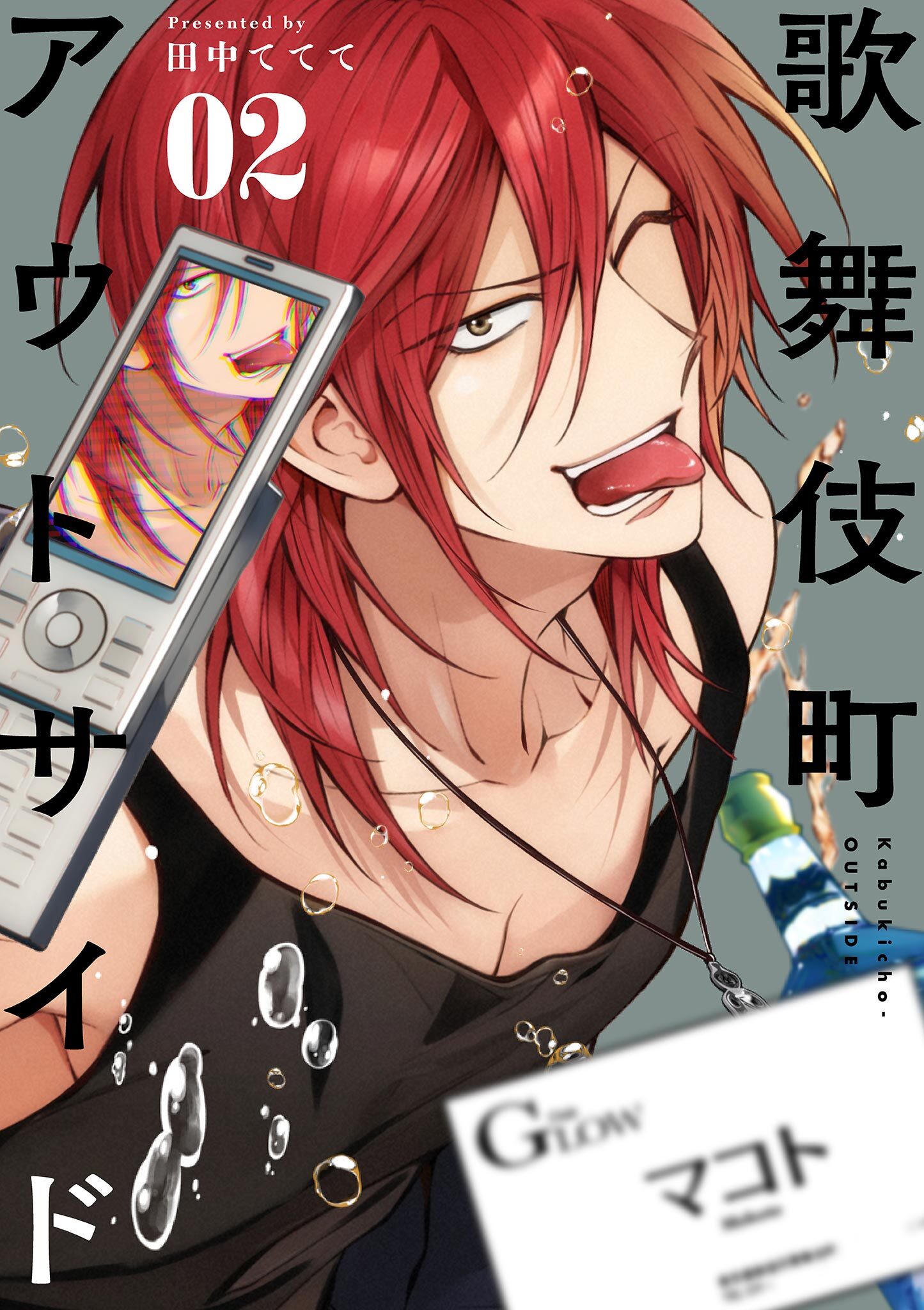 歌舞伎町アウトサイド 2