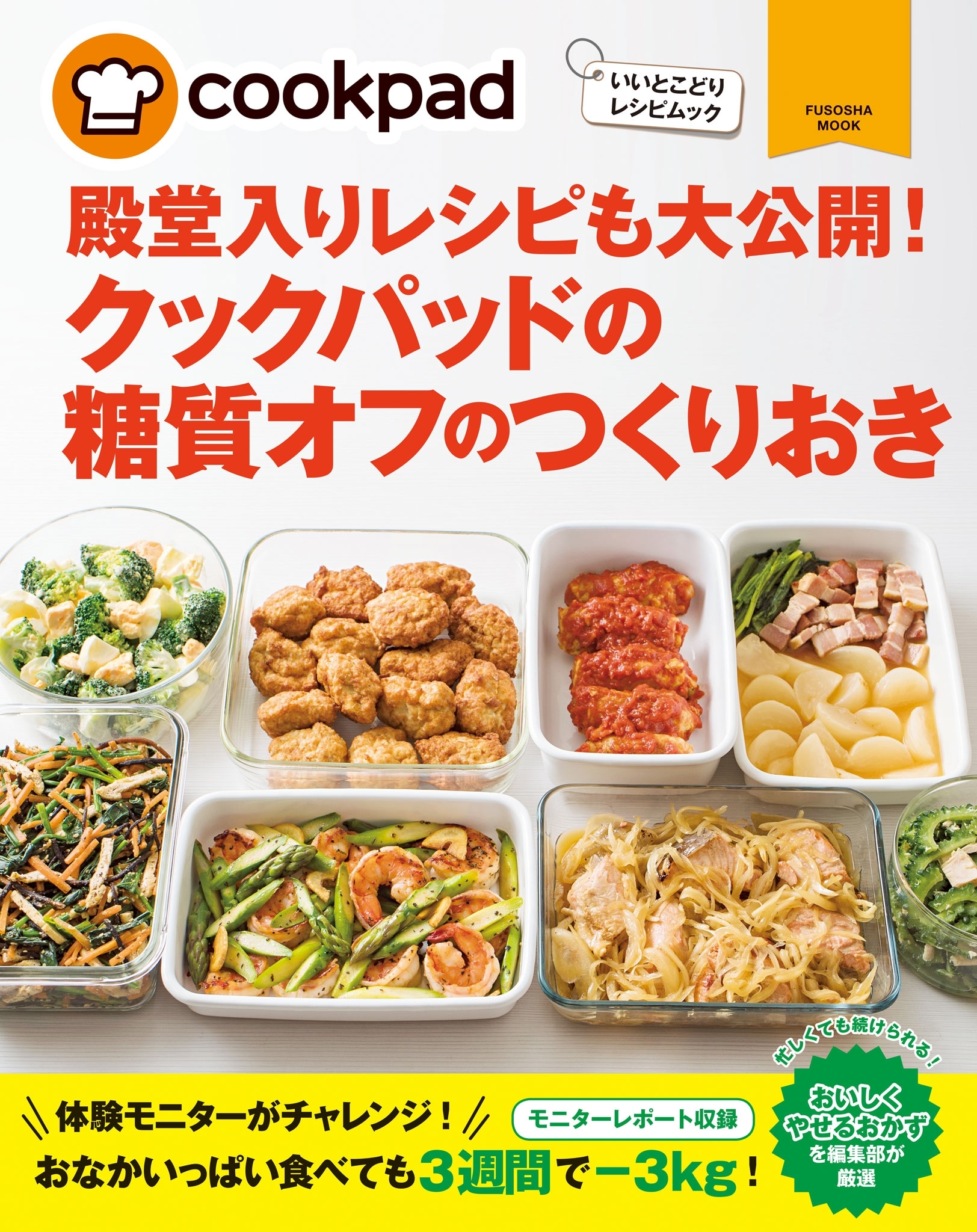 クックパッドの糖質オフのつくりおき