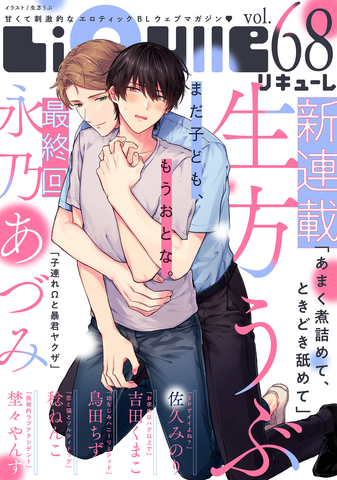 LiQulle（リキューレ）　VOL.68