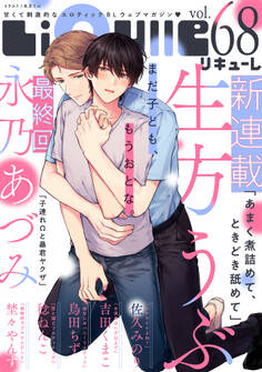 LiQulle(リキューレ) VOL.68