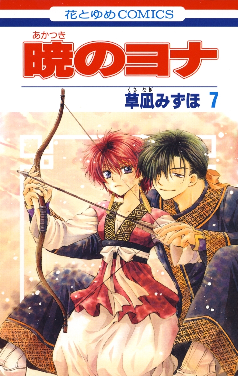 暁のヨナ 1から44 暁のヨナ 44 [Akatsuki no Yona 44] by Mizuho Kusanagi | Goodreads
