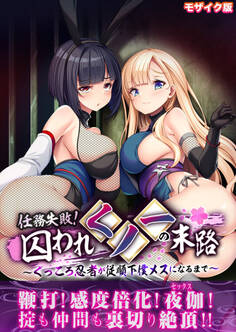 任務失敗!囚われくノ一の末路 ~くっころ忍者が従順下僕メスになるまで~ モザイク版