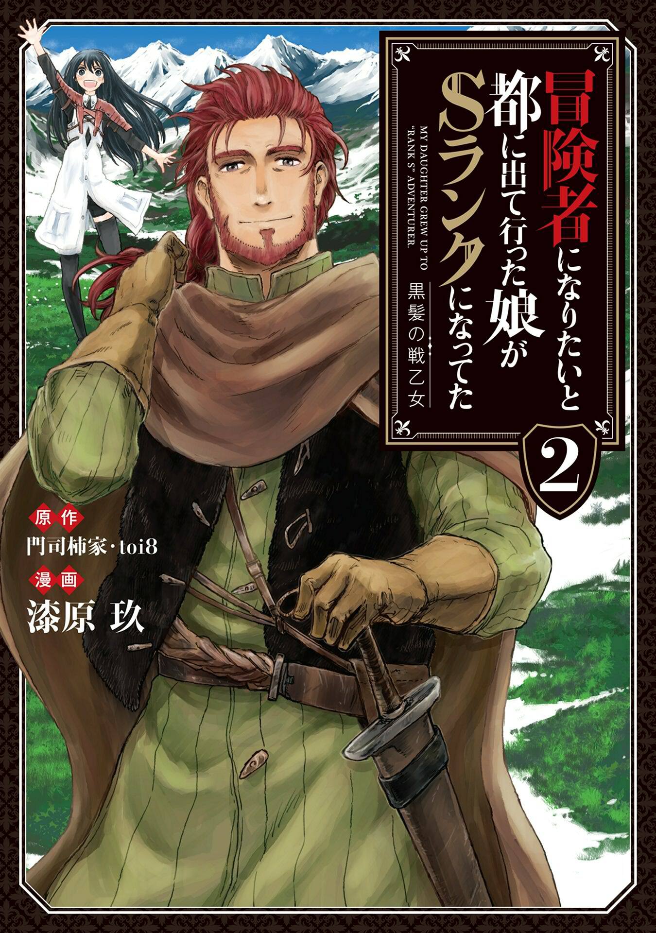 【期間限定　無料お試し版】冒険者になりたいと都に出て行った娘がSランクになってた　黒髪の戦乙女２