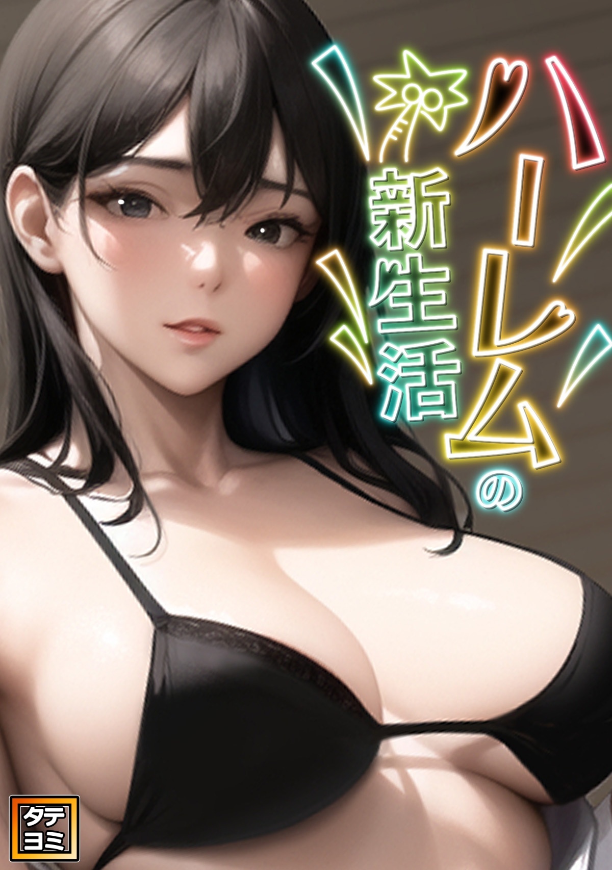 ハーレムの新生活【タテヨミ】(1)