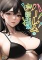 ハーレムの新生活【タテヨミ】(1)