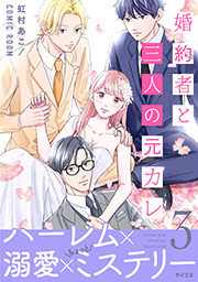 婚約者と三人の元カレ【コミックス版】 ： 3