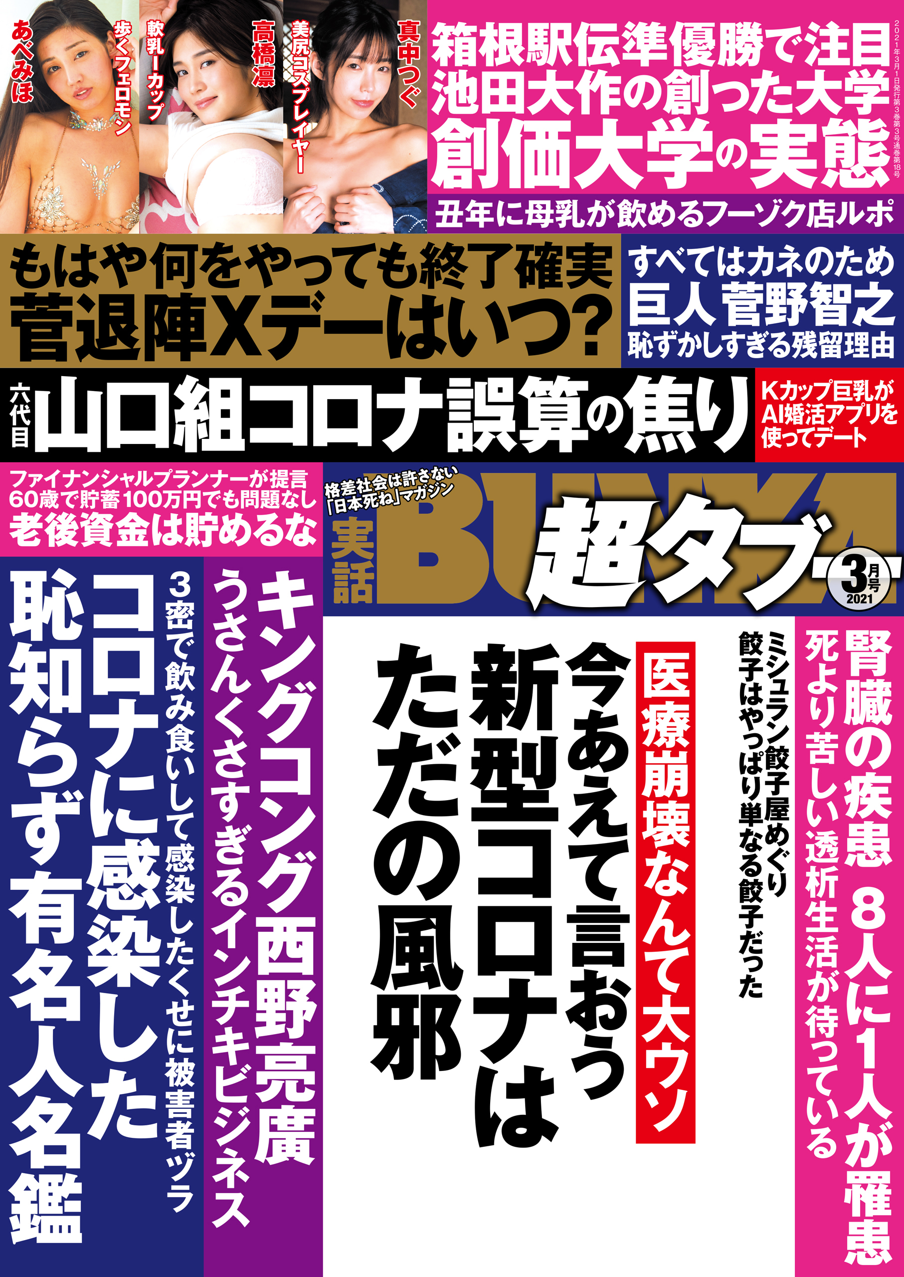 実話BUNKA超タブー 2021年3月号【電子普及版】