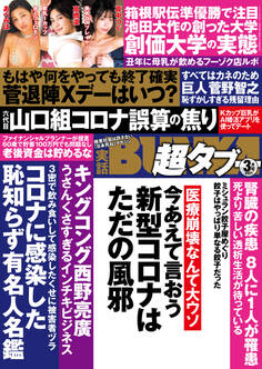 実話BUNKA超タブー 2021年3月号【電子普及版】