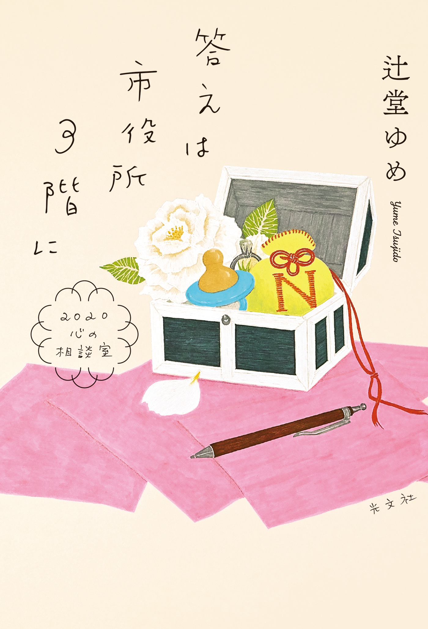 答えは市役所3階に～2020心の相談室～