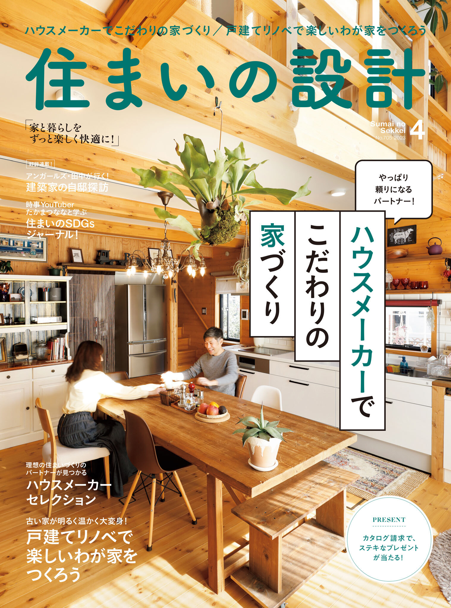 住まいの設計2023年4月号