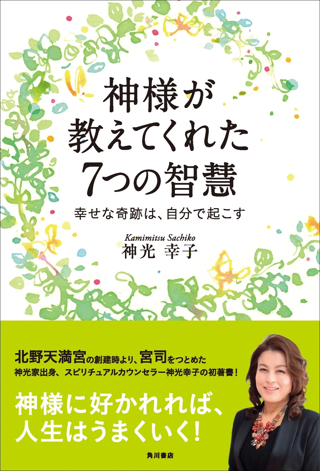 神様が教えてくれた７つの智慧　幸せな奇跡は、自分で起こす